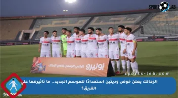 الزمالك يعلن خوض وديتين استعدادًا للموسم الجديد.. ما تأثيرهما على الفريق؟